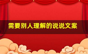 需要别人理解的说说文案