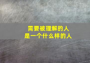 需要被理解的人是一个什么样的人