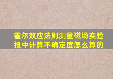 霍尔效应法则测量磁场实验报中计算不确定度怎么算的