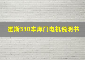 霍斯330车库门电机说明书