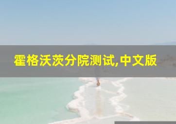 霍格沃茨分院测试,中文版