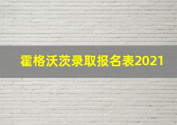 霍格沃茨录取报名表2021