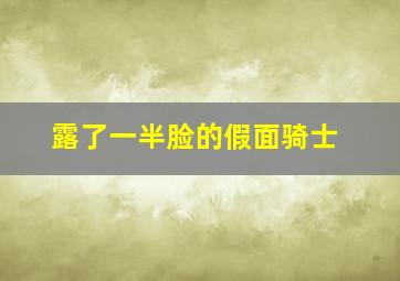 露了一半脸的假面骑士