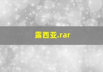 露西亚.rar