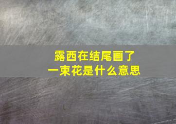 露西在结尾画了一束花是什么意思