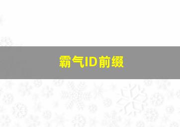 霸气ID前缀