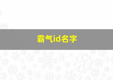 霸气id名字