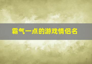 霸气一点的游戏情侣名