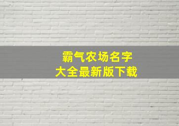 霸气农场名字大全最新版下载