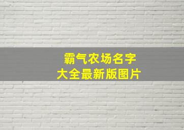 霸气农场名字大全最新版图片