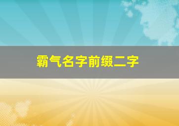 霸气名字前缀二字