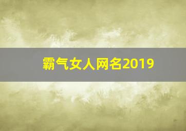 霸气女人网名2019