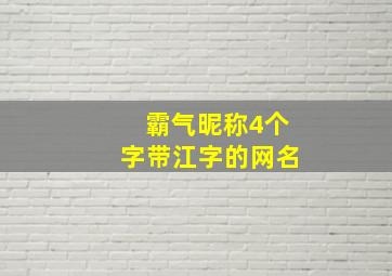 霸气昵称4个字带江字的网名