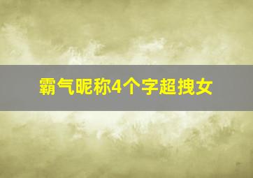 霸气昵称4个字超拽女