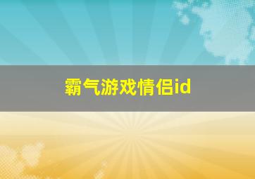 霸气游戏情侣id