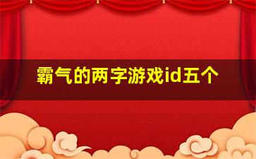 霸气的两字游戏id五个