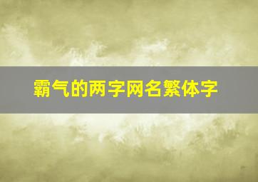 霸气的两字网名繁体字