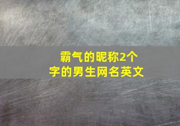 霸气的昵称2个字的男生网名英文