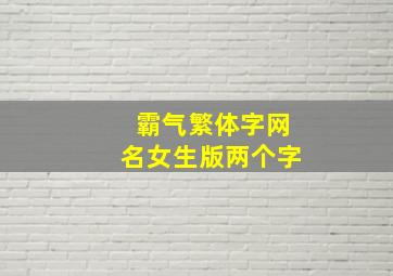 霸气繁体字网名女生版两个字