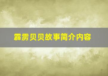 霹雳贝贝故事简介内容