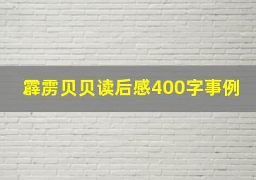 霹雳贝贝读后感400字事例