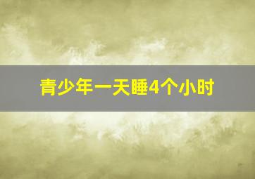 青少年一天睡4个小时