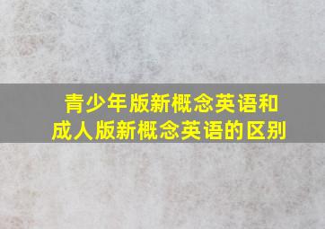 青少年版新概念英语和成人版新概念英语的区别