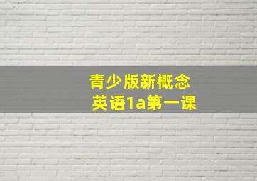 青少版新概念英语1a第一课