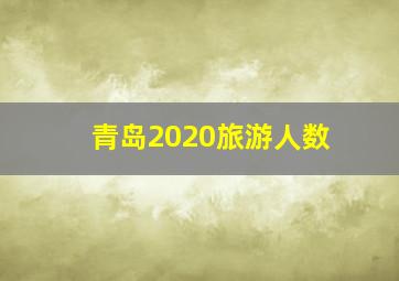 青岛2020旅游人数