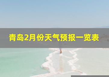 青岛2月份天气预报一览表