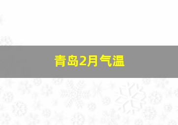 青岛2月气温