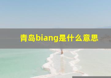 青岛biang是什么意思