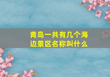 青岛一共有几个海边景区名称叫什么