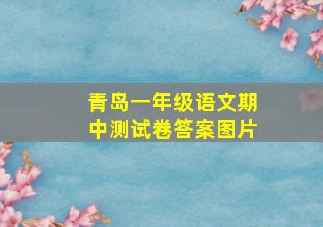 青岛一年级语文期中测试卷答案图片