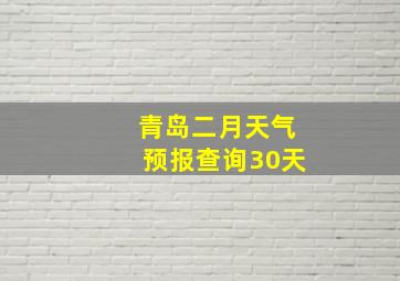 青岛二月天气预报查询30天