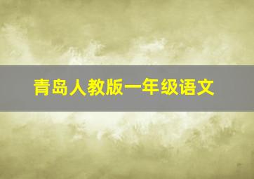 青岛人教版一年级语文