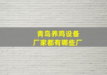 青岛养鸡设备厂家都有哪些厂