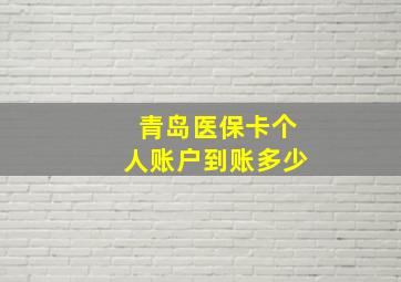 青岛医保卡个人账户到账多少