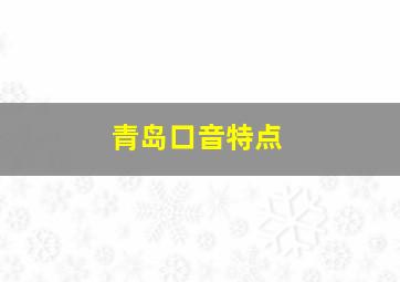 青岛口音特点