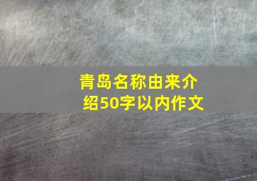 青岛名称由来介绍50字以内作文