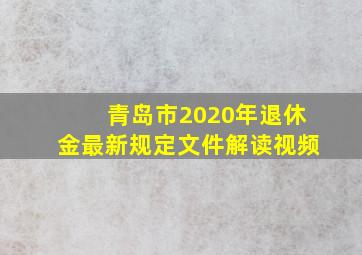 青岛市2020年退休金最新规定文件解读视频