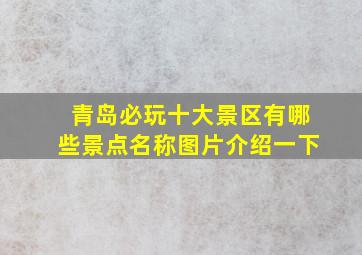 青岛必玩十大景区有哪些景点名称图片介绍一下