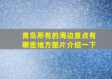 青岛所有的海边景点有哪些地方图片介绍一下