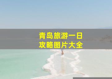 青岛旅游一日攻略图片大全