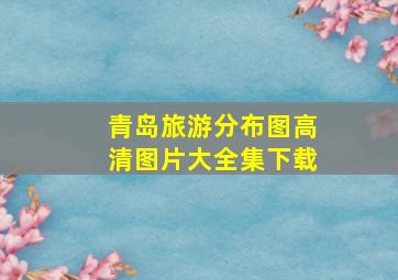 青岛旅游分布图高清图片大全集下载