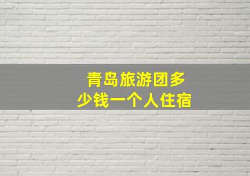 青岛旅游团多少钱一个人住宿