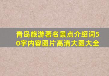 青岛旅游著名景点介绍词50字内容图片高清大图大全