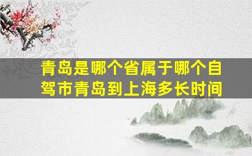 青岛是哪个省属于哪个自驾市青岛到上海多长时间