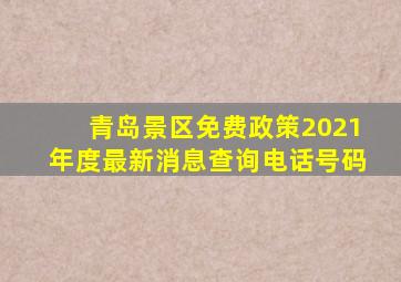 青岛景区免费政策2021年度最新消息查询电话号码