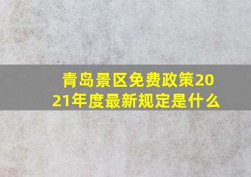 青岛景区免费政策2021年度最新规定是什么